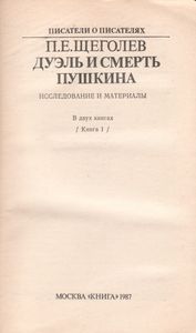 Дуэль И Смерть Пушкина. Исследование И Материалы. Книга 1.