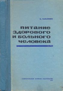 Питание Здорового И Больного Человека