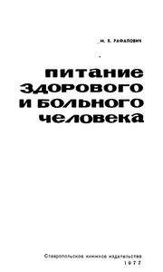 Питание Здорового И Больного Человека