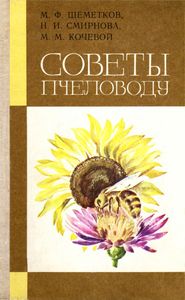 Советы Пчеловоду