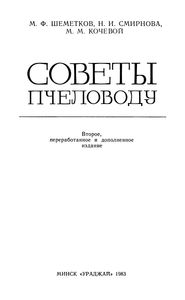 Советы Пчеловоду