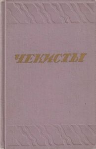 Чекисты