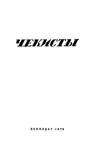 Чекисты