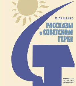 Рассказы О Советском Гербе