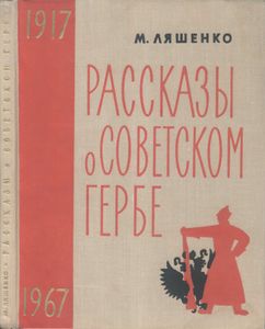 Рассказы О Советском Гербе