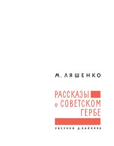 Рассказы О Советском Гербе