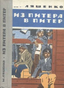 Из Питера В Питер