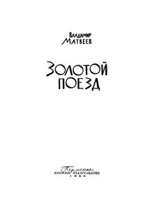 Золотой Поезд