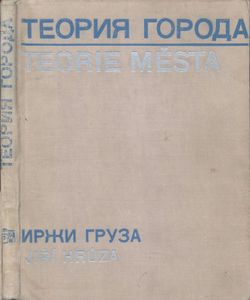 Теория Города