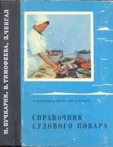 Справочник Судового Повара