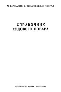 Справочник Судового Повара