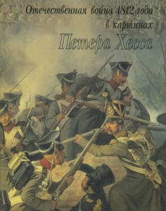 Отечественная Война 1812 Года В Картинах Петера Хесса