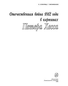 Отечественная Война 1812 Года В Картинах Петера Хесса