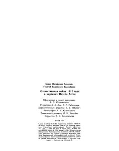 Отечественная Война 1812 Года В Картинах Петера Хесса
