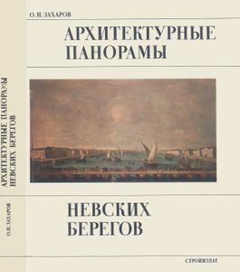 Архитектурные Панорамы Невских Берегов