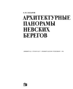 Архитектурные Панорамы Невских Берегов