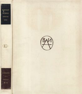 Всеобщая История Архитектуры. Том 10: Архитектура XIX - Начала XX вв.
