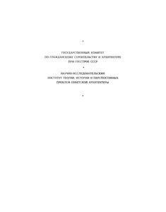Всеобщая История Архитектуры. Том 10: Архитектура XIX - Начала XX вв.