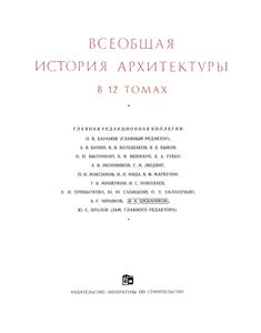 Всеобщая История Архитектуры. Том 10: Архитектура XIX - Начала XX вв.