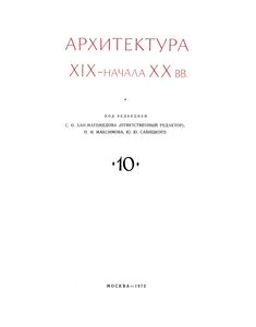 Всеобщая История Архитектуры. Том 10: Архитектура XIX - Начала XX вв.