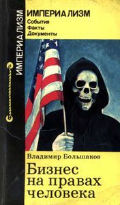 Бизнес На Правах Человека