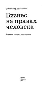 Бизнес На Правах Человека