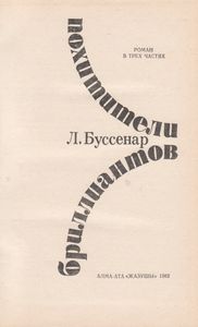 Похитители Бриллиантов