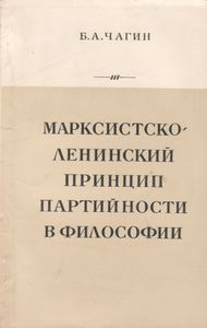Марксистско-Ленинский Принцип Партийности В Философии