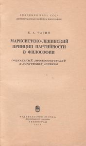 Марксистско-Ленинский Принцип Партийности В Философии