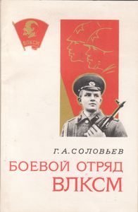 Боевой Отряд ВЛКСМ
