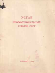Устав Профессиональных Союзов СССР