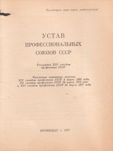 Устав Профессиональных Союзов СССР
