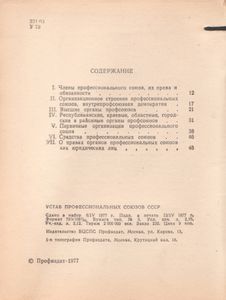 Устав Профессиональных Союзов СССР