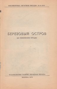 Березовый Остров