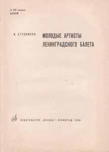 Молодые Артисты Ленинградского Балета