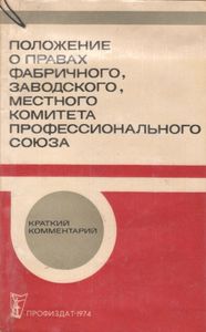 Положение О Правах Фабричного, Заводского, Местного Комитета Профессионального Союза. Краткий Комментарий.