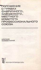 Положение О Правах Фабричного, Заводского, Местного Комитета Профессионального Союза. Краткий Комментарий.