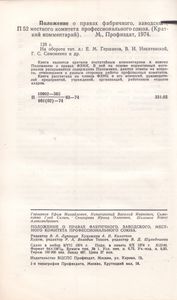 Положение О Правах Фабричного, Заводского, Местного Комитета Профессионального Союза. Краткий Комментарий.