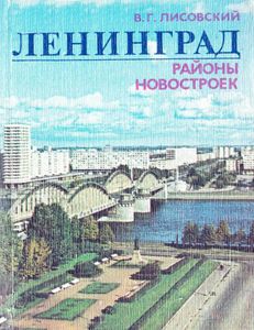 Ленинград: Районы Новостроек