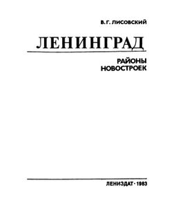 Ленинград: Районы Новостроек