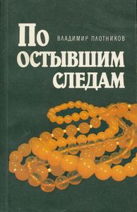По Остывшим Следам: Записки Следователя Плетнева
