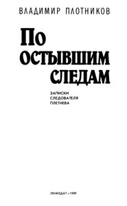 По Остывшим Следам: Записки Следователя Плетнева