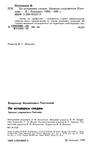 По Остывшим Следам: Записки Следователя Плетнева