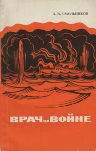 Врач На Войне