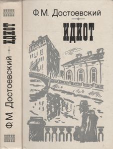 Идиот