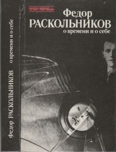 Федор Раскольников О Времени И О Себе: Воспоминания. Письма. Документы