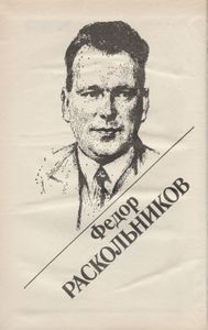 Федор Раскольников О Времени И О Себе: Воспоминания. Письма. Документы