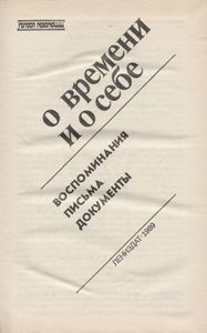 Федор Раскольников О Времени И О Себе: Воспоминания. Письма. Документы