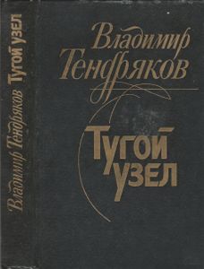 Тугой Узел / Кончина