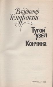 Тугой Узел / Кончина